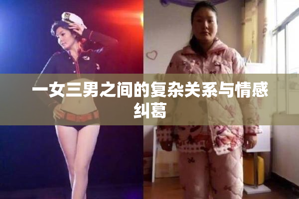 一女三男之间的复杂关系与情感纠葛