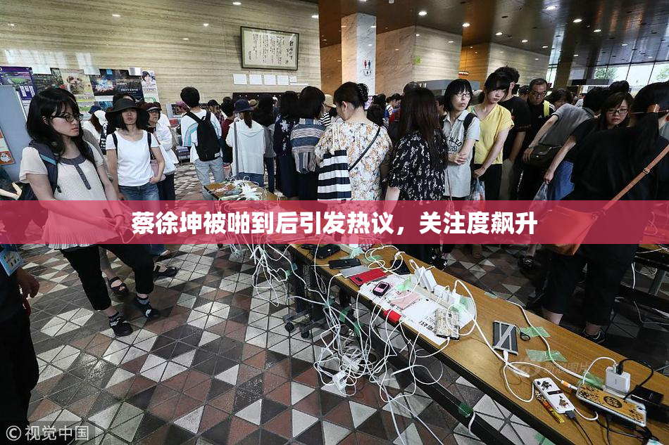 蔡徐坤被啪到后引发热议，关注度飙升