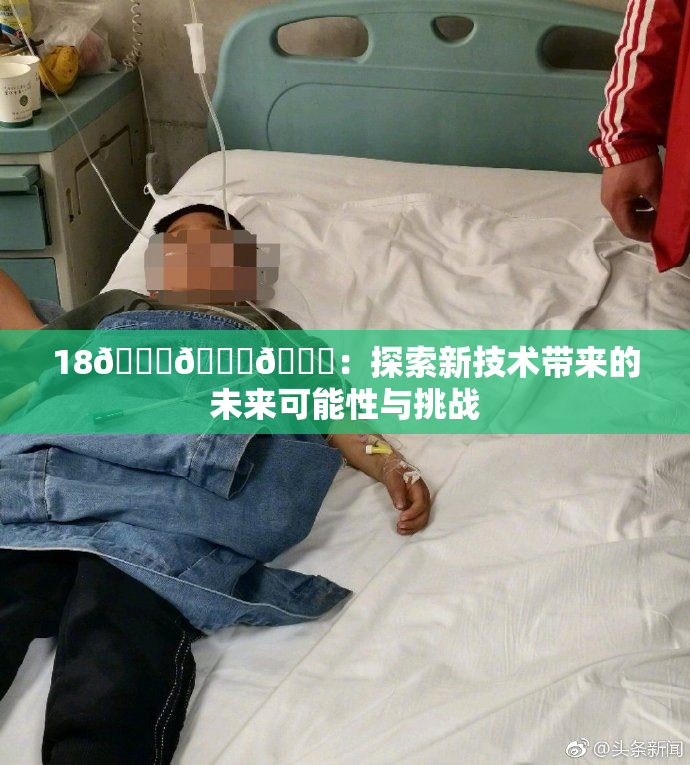 18🔞🍆🍑：探索新技术带来的未来可能性与挑战