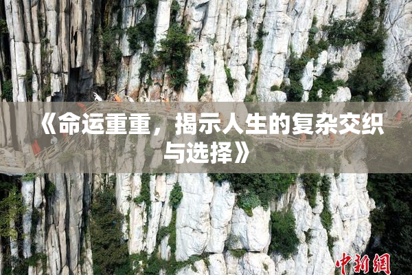 《命运重重，揭示人生的复杂交织与选择》