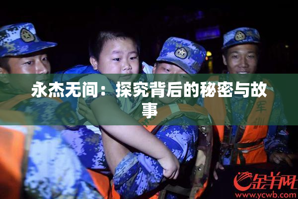 永杰无间：探究背后的秘密与故事