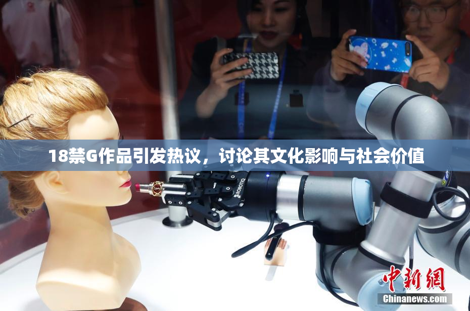 18禁G作品引发热议，讨论其文化影响与社会价值