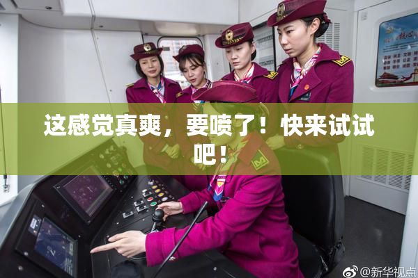 这感觉真爽，要喷了！快来试试吧！