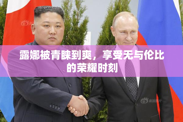 露娜被青睐到爽，享受无与伦比的荣耀时刻