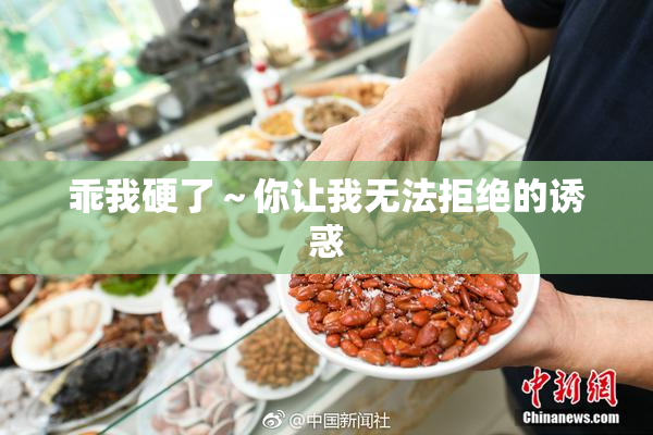 乖我硬了～你让我无法拒绝的诱惑