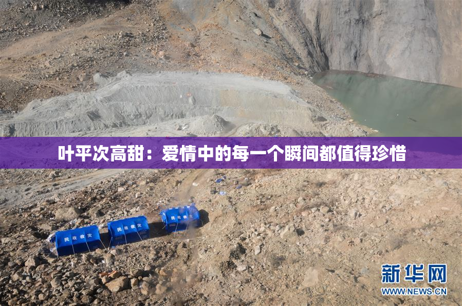叶平次高甜：爱情中的每一个瞬间都值得珍惜