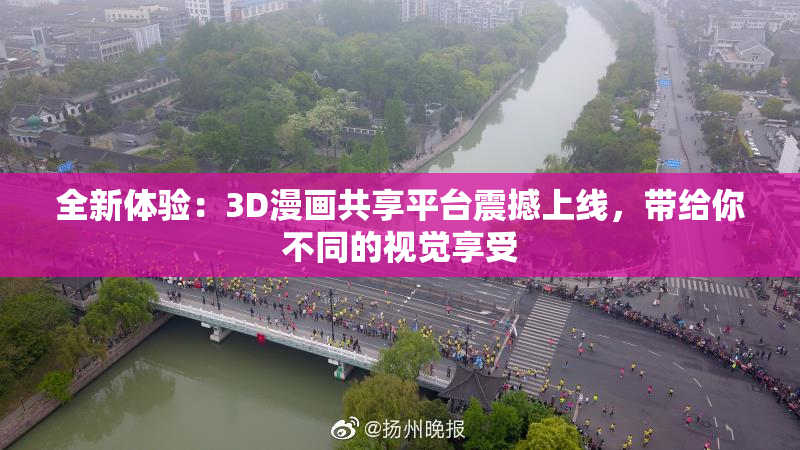 全新体验：3D漫画共享平台震撼上线，带给你不同的视觉享受