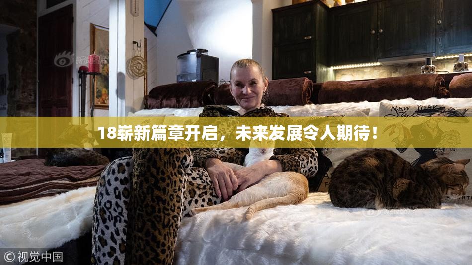 18崭新篇章开启，未来发展令人期待！