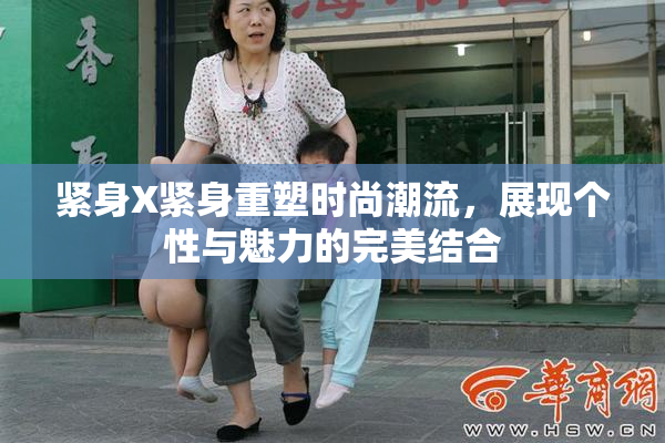 紧身X紧身重塑时尚潮流，展现个性与魅力的完美结合