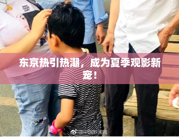 东京热引热潮，成为夏季观影新宠！