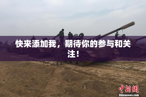 快来添加我，期待你的参与和关注！