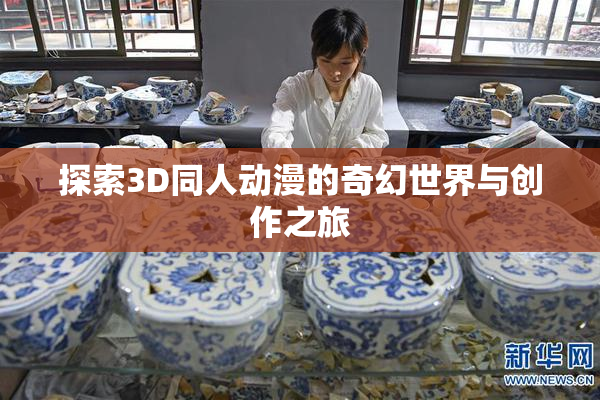 探索3D同人动漫的奇幻世界与创作之旅