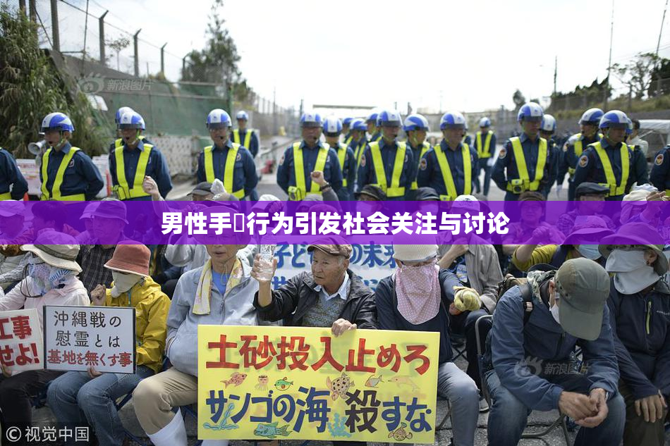 男性手婬行为引发社会关注与讨论