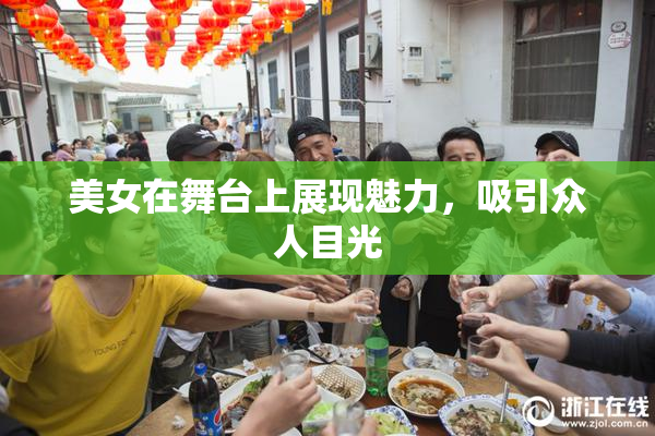美女在舞台上展现魅力，吸引众人目光