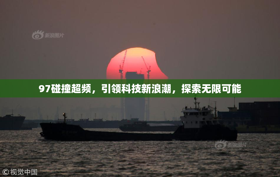 97碰撞超频，引领科技新浪潮，探索无限可能