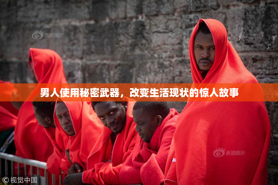 男人使用秘密武器，改变生活现状的惊人故事