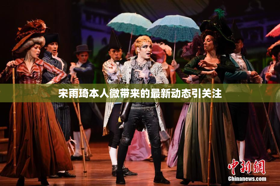 宋雨琦本人微带来的最新动态引关注