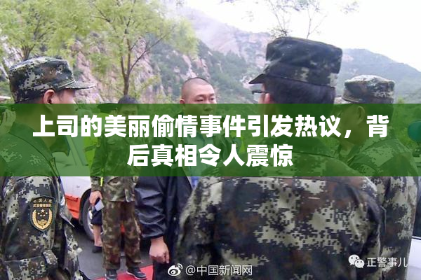 上司的美丽偷情事件引发热议，背后真相令人震惊