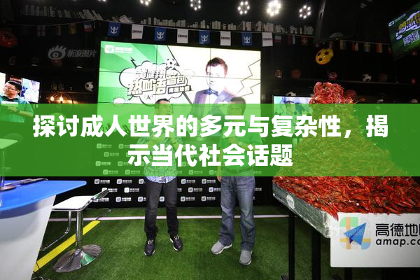 探讨成人世界的多元与复杂性，揭示当代社会话题