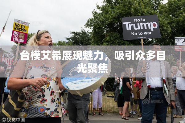 台模艾希展现魅力，吸引众多目光聚焦