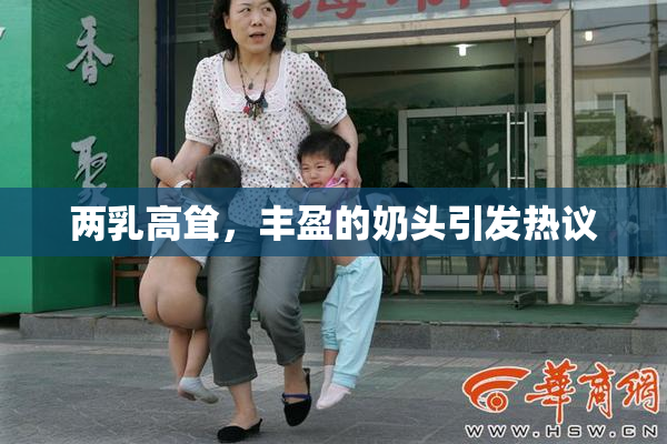 两乳高耸，丰盈的奶头引发热议