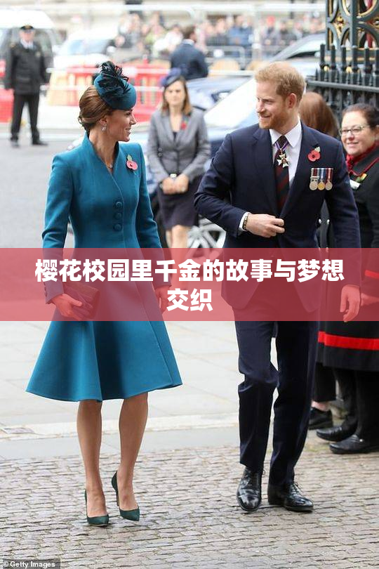 樱花校园里千金的故事与梦想交织