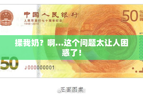 揉我奶？啊…这个问题太让人困惑了！