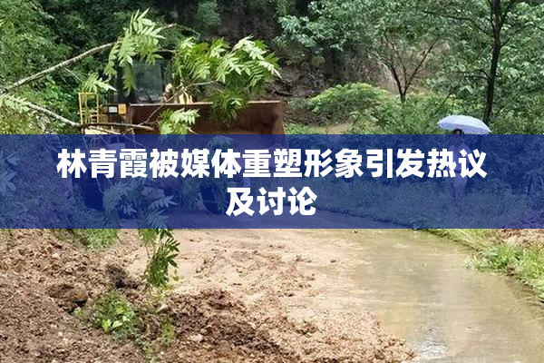 林青霞被媒体重塑形象引发热议及讨论