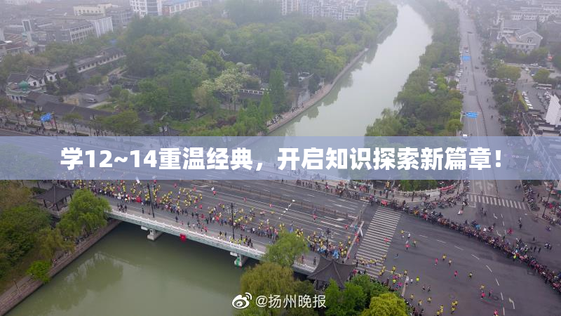 学12~14重温经典，开启知识探索新篇章！