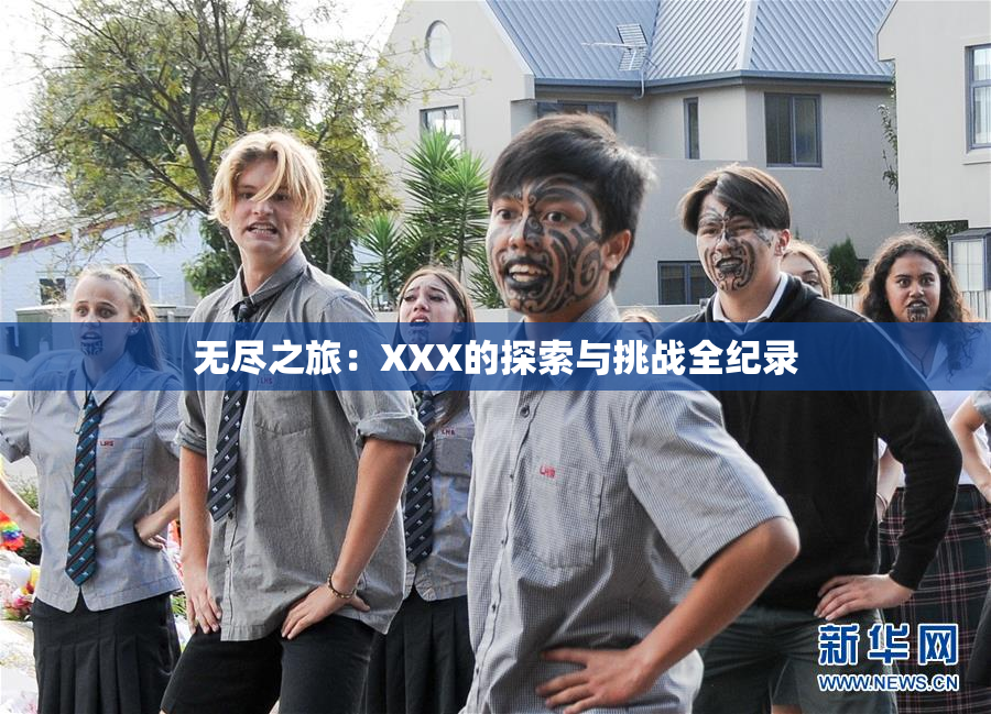 无尽之旅：XXX的探索与挑战全纪录