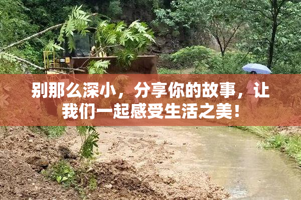 别那么深小，分享你的故事，让我们一起感受生活之美！