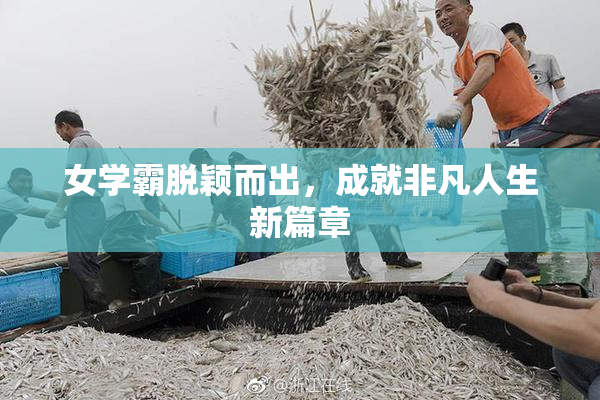 女学霸脱颖而出，成就非凡人生新篇章