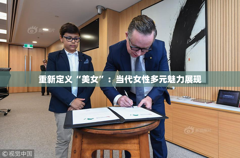 重新定义“美女”：当代女性多元魅力展现