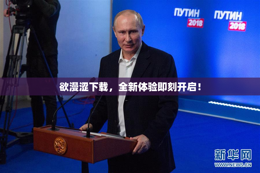 欲漫涩下载，全新体验即刻开启！