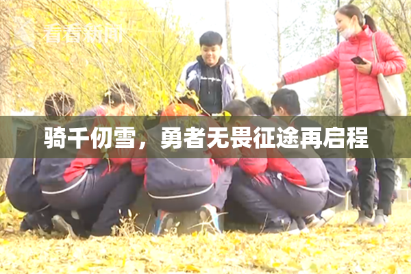 骑千仞雪，勇者无畏征途再启程