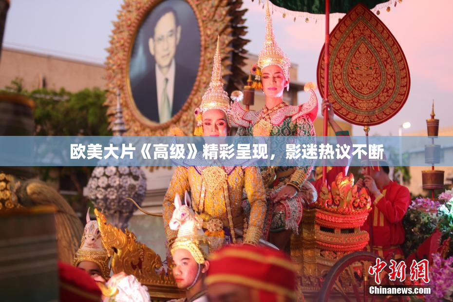 欧美大片《高级》精彩呈现，影迷热议不断