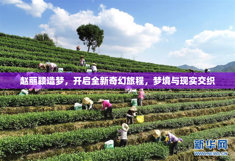赵丽颖造梦，开启全新奇幻旅程，梦境与现实交织