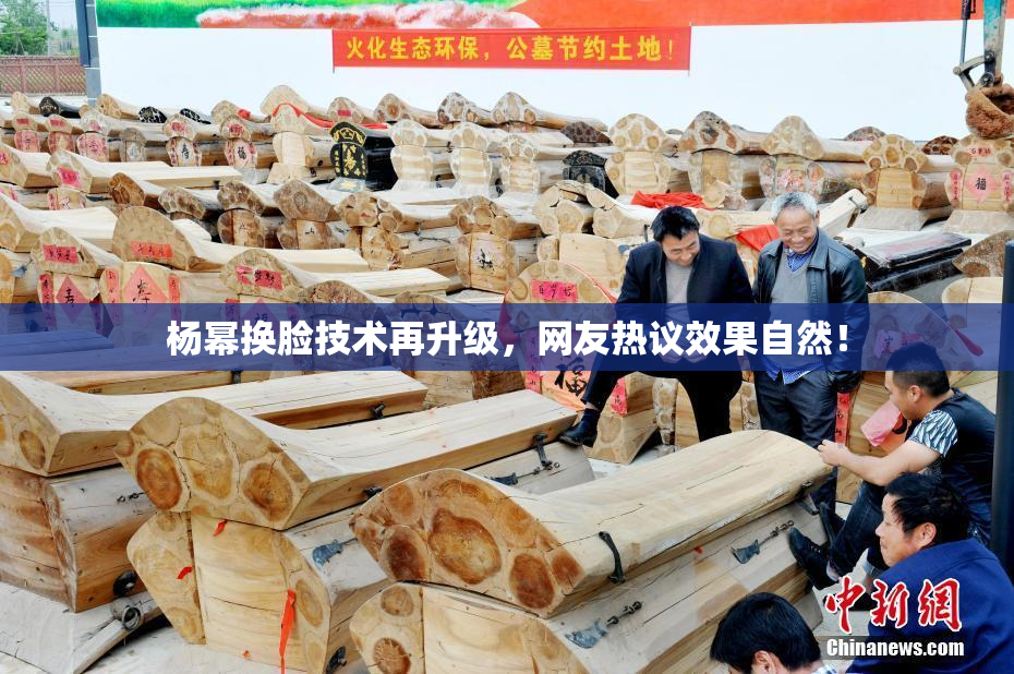 杨幂换脸技术再升级，网友热议效果自然！