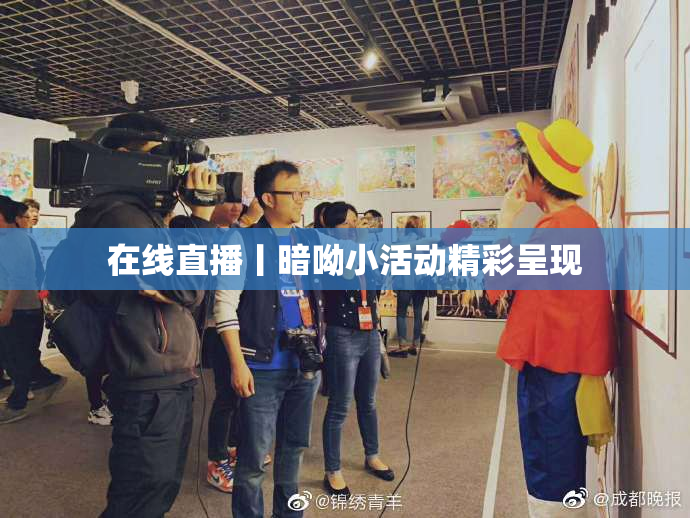 在线直播丨暗呦小活动精彩呈现