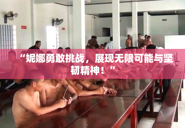 “妮娜勇敢挑战，展现无限可能与坚韧精神！”