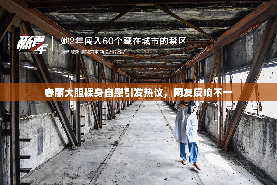 春丽大胆裸身自慰引发热议，网友反响不一