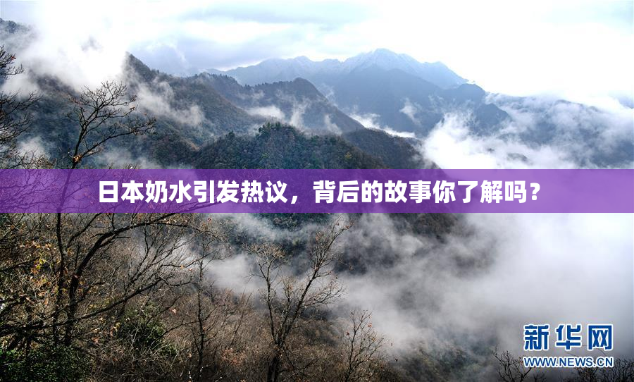 日本奶水引发热议，背后的故事你了解吗？