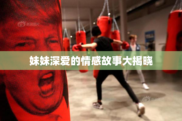 妹妹深爱的情感故事大揭晓