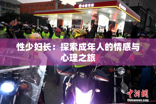性少妇长：探索成年人的情感与心理之旅