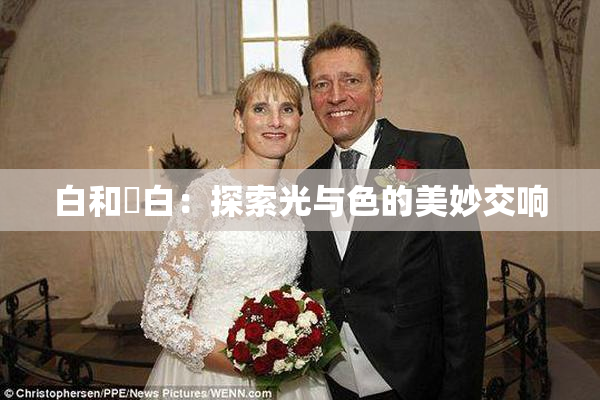 白和晄白：探索光与色的美妙交响