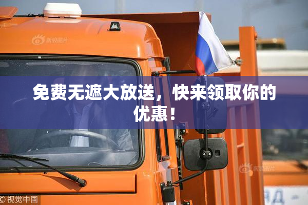 免费无遮大放送，快来领取你的优惠！