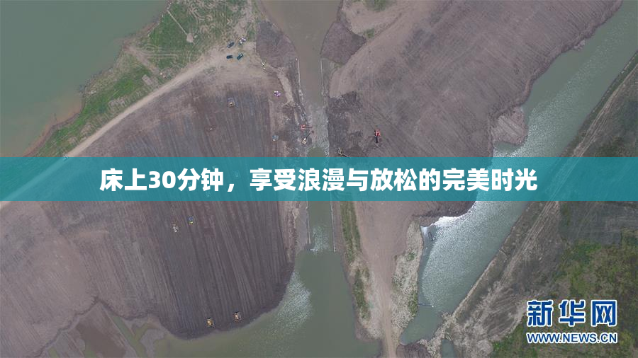 床上30分钟，享受浪漫与放松的完美时光