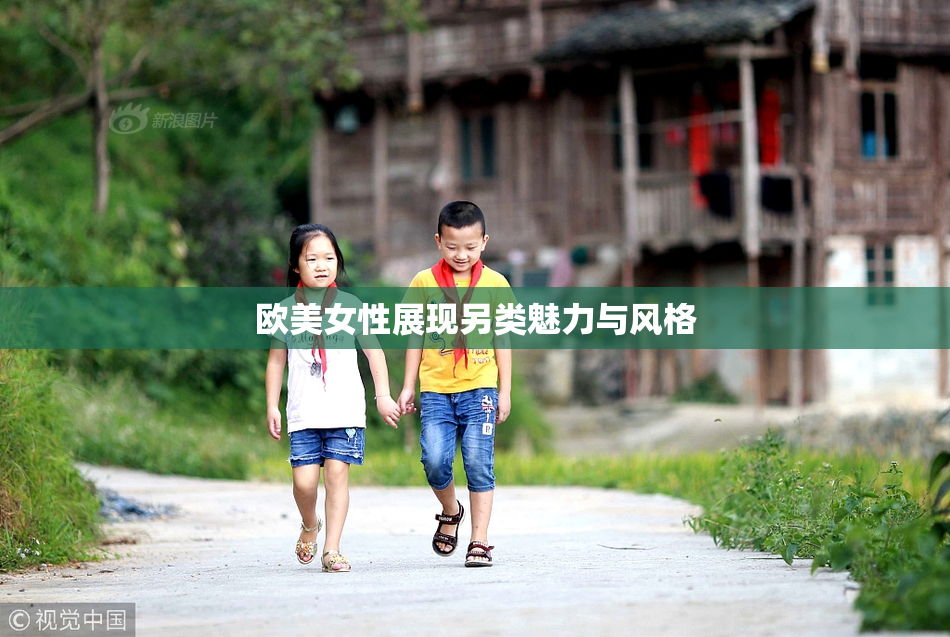 欧美女性展现另类魅力与风格