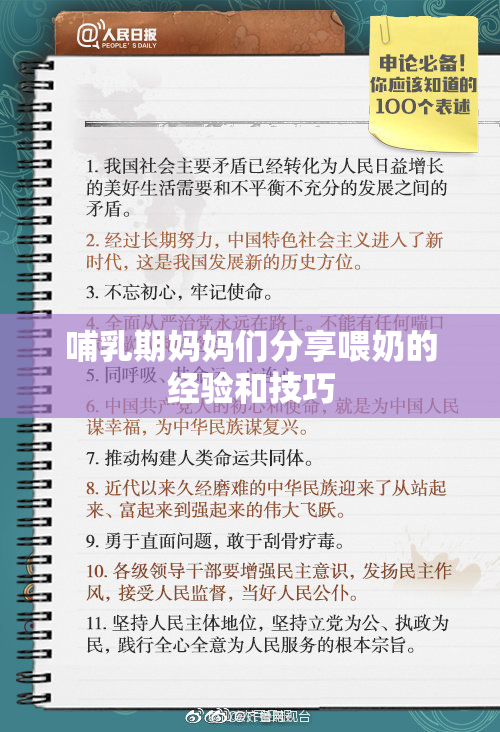 哺乳期妈妈们分享喂奶的经验和技巧