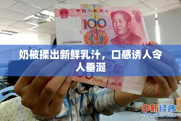 奶被揉出新鲜乳汁，口感诱人令人垂涎